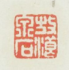 放浪泉石篆刻印章