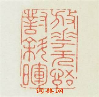 放花無語對斜暉篆刻印章