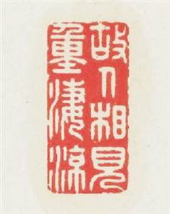 故人相見重凄凉篆刻印章
