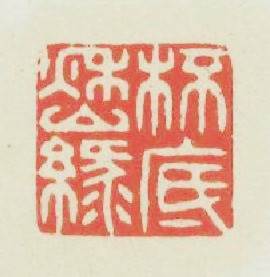 杯底秋山綠篆刻印章
