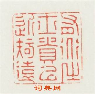 有道之士貴以近知遠篆刻印章