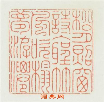 松月照窓詩入聖竹風吹榻夢逰仙篆刻印章
