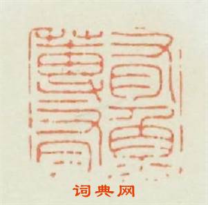 有蓴有鱼篆刻印章
