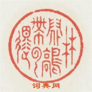林間鶴帯雲還篆刻印章