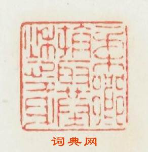 柔鄉拚取葬愁身篆刻印章