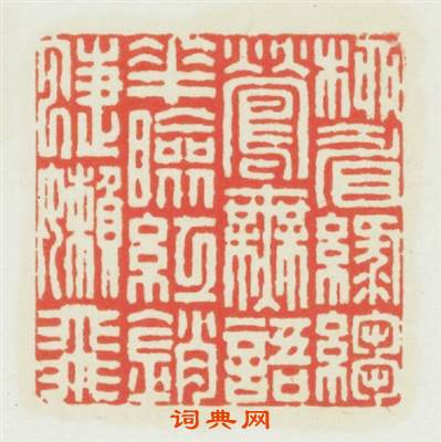柳眉綠縐鶯無語花脸红销蜨嬾飛篆刻印章