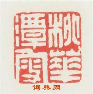 桃花潭叟篆刻印章