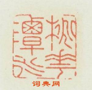 桃花潭水篆刻印章