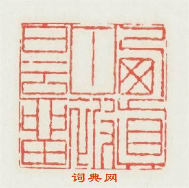 棲眞甘被白雲留篆刻印章