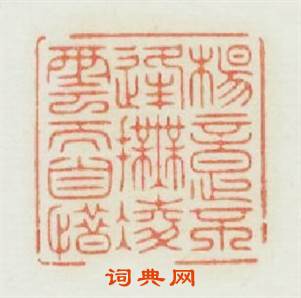 楊意不逢撫凌雲而自惜篆刻印章