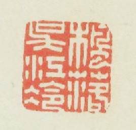 楓落吴江冷篆刻印章