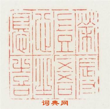 榮辱豈吾心之憂喜篆刻印章