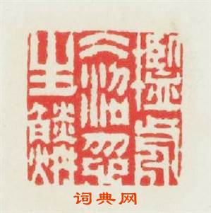 槛前冰沼忽生鱗篆刻印章