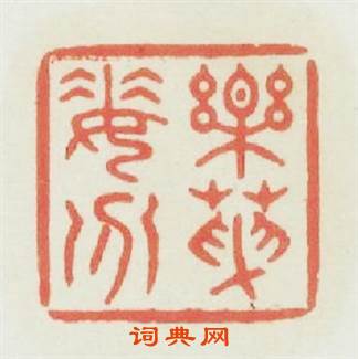 樂天委分篆刻印章