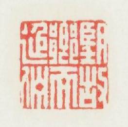 望故鄉而延佇篆刻印章