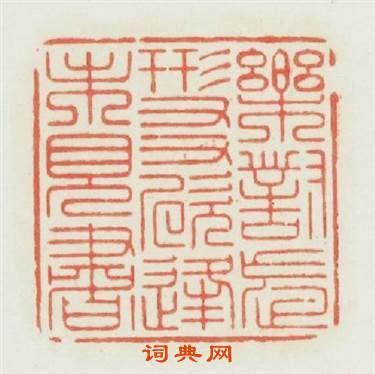樂對忘形友欣逢未見書篆刻印章