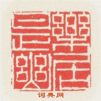樂是幽居篆刻印章