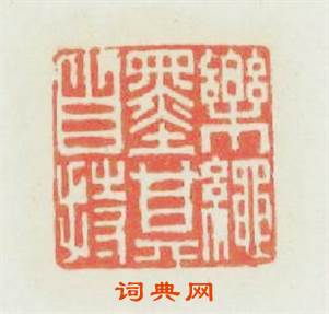 樂绳墨其自持篆刻印章