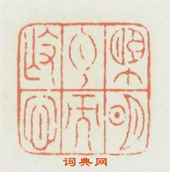 望明月而撫心篆刻印章