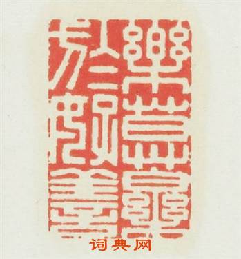 樂莫樂於好善篆刻印章
