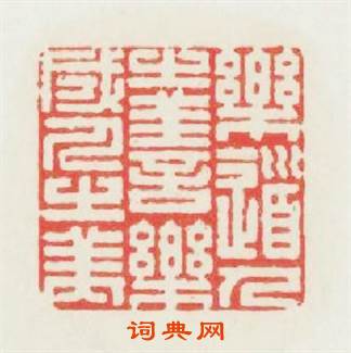 樂道人之善樂成人之美篆刻印章