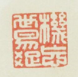機忘世易疎篆刻印章
