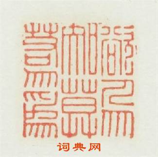 欲人勿知莫若勿爲篆刻印章