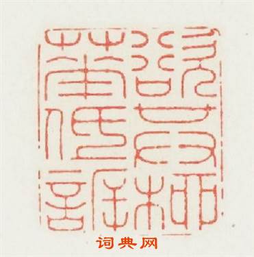 欲共柳花低訢篆刻印章