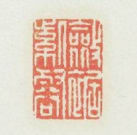 歛裾紫壑篆刻印章