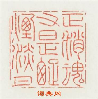 正消魂又是疎烟淡月篆刻印章