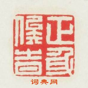 正身俟時篆刻印章