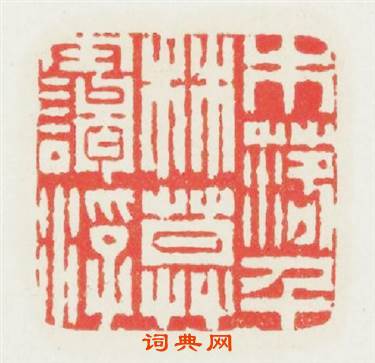 木落千林暮霭浮篆刻印章