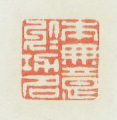 本無意於功名篆刻印章