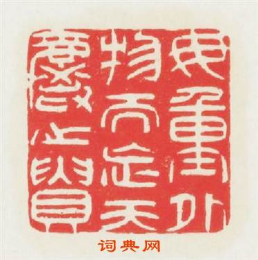 毋重外物而忘天爵之貴篆刻印章