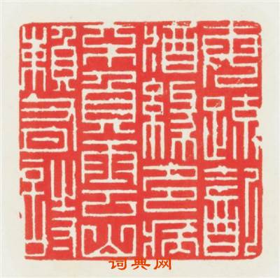 每疎飲酒缘多病不负雲山頼有詩篆刻印章