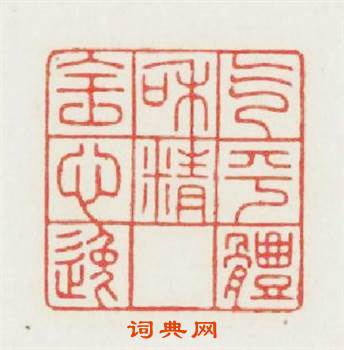 氣平體和精全心逸篆刻印章