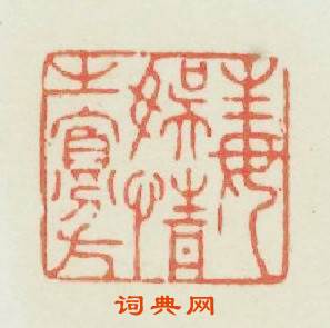 毒娱情之寡方篆刻印章
