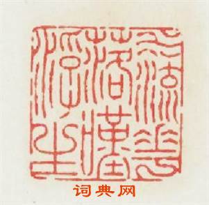 水流花落嘆浮生篆刻印章