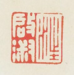汪啟淑篆刻印章
