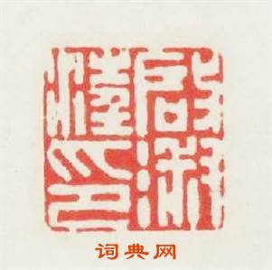 汪啟淑印篆刻印章