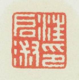 汪啟淑印篆刻印章