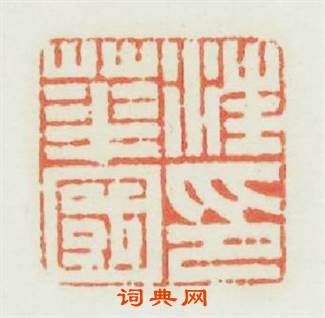 汪華國印篆刻印章