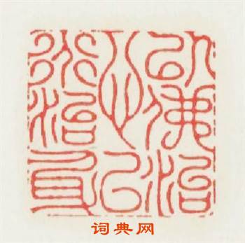 以佛治心以道治身篆刻印章