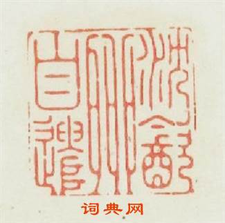 沉飲聊自遣篆刻印章