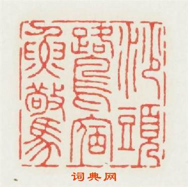 沙頭鹭宿鱼驚篆刻印章