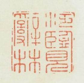 泛覽辭林篆刻印章