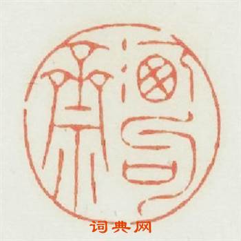 洗句齋篆刻印章