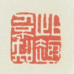 此趣人不知篆刻印章