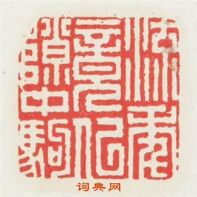 流年竟似隙中駒篆刻印章