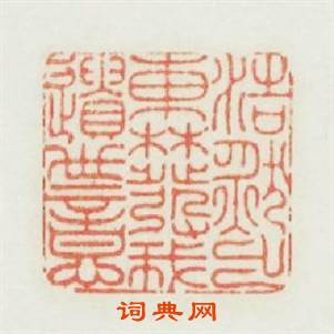 浩然出東林發我遺世意篆刻印章